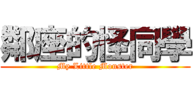 鄰座的怪同學 (My Little Monster)