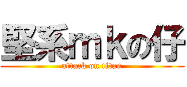 堅系ｍｋの仔 (attack on titan)