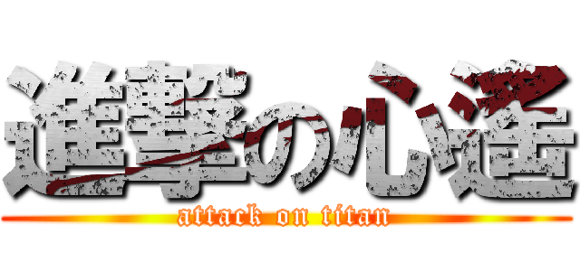 進撃の心遙 (attack on titan)