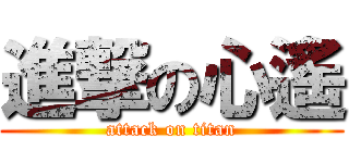 進撃の心遙 (attack on titan)