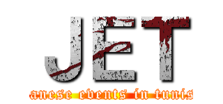 ＪＥＴ (japanese events in tunisia)