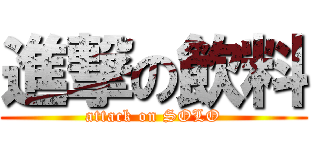 進撃の飲料 (attack on SOLO)