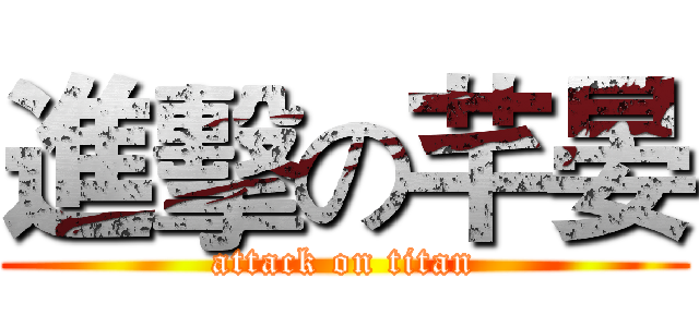進擊の芊晏 (attack on titan)