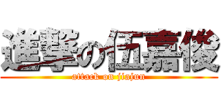 進撃の伍嘉俊 (attack on jiajun)