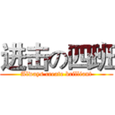 进击の四班 (Always create brilliant)