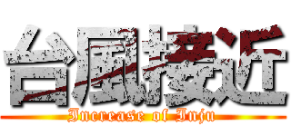 台風接近 (Increase of Inju)