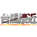 台風接近 (Increase of Inju)