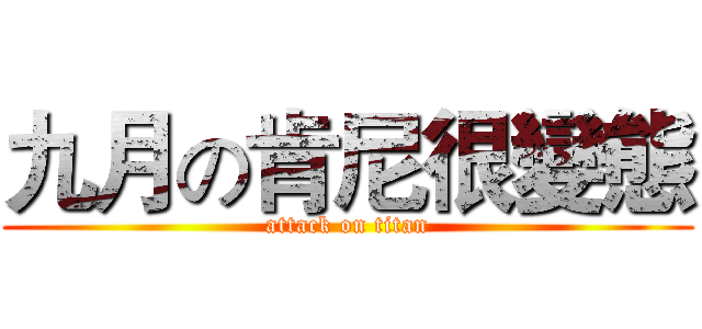 九月の肯尼很變態 (attack on titan)