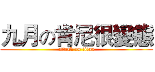 九月の肯尼很變態 (attack on titan)