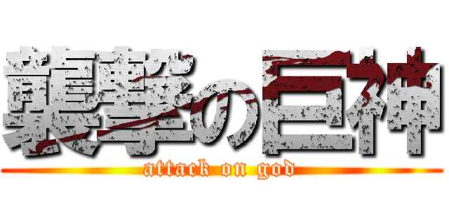 襲撃の巨神 (attack on god)