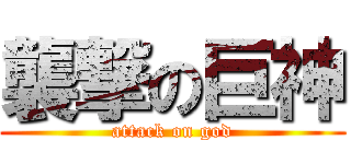 襲撃の巨神 (attack on god)