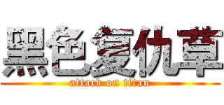 黑色复仇草 (attack on titan)