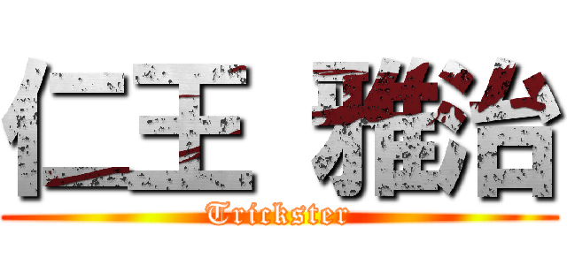 仁王 雅治 (Trickster)