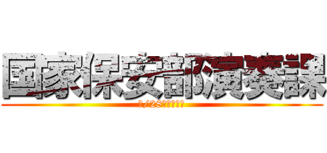 国家保安部演奏課 (７/28大阪ライヴ)