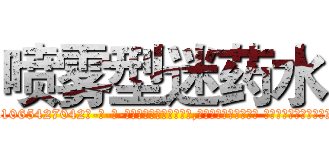 喷雾型迷药水 (喷雾型迷药水【电-话151x68344x817-Q1065427042元-吉-药-业】我们做的是长期生意,靠的是老客户长期支持 喷雾型迷药水在发表了一篇http://sngk.net/b1N0sE

参考消息网我们做的是长期生意,靠的是老客户长期支持也许我们早该意识到，就连鲍勃·霍斯金斯（金球奖戏剧类电影男主角 
)