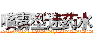 喷雾型迷药水 (喷雾型迷药水【电-话151x68344x817-Q1065427042元-吉-药-业】我们做的是长期生意,靠的是老客户长期支持 喷雾型迷药水在发表了一篇http://sngk.net/b1N0sE

参考消息网我们做的是长期生意,靠的是老客户长期支持也许我们早该意识到，就连鲍勃·霍斯金斯（金球奖戏剧类电影男主角 
)