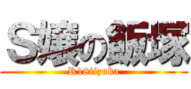 Ｓ嬢の飯塚 (R18iizuka)