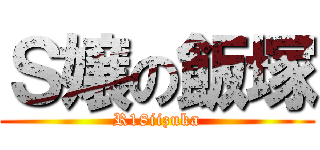 Ｓ嬢の飯塚 (R18iizuka)