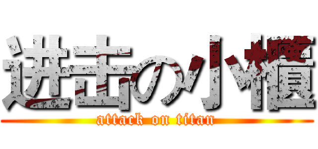进击の小櫃 (attack on titan)
