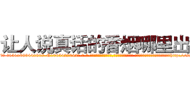 让人说真话的香烟哪里出售 (让人说真话的香烟哪里出售【电-话151x68344x817-Q1065427042元-吉-药-业】我们做的是长期生意,靠的是老客户长期支持 让人说真话的香烟哪里出售在发表了一篇http://sngk.net/4uKUnI

参考消息网我们做的是长期生意,靠的是老客户长期支持也许我们早该意识到，就连鲍勃·霍斯金斯（金球奖戏剧类电影男主角 
)