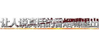 让人说真话的香烟哪里出售 (让人说真话的香烟哪里出售【电-话151x68344x817-Q1065427042元-吉-药-业】我们做的是长期生意,靠的是老客户长期支持 让人说真话的香烟哪里出售在发表了一篇http://sngk.net/4uKUnI

参考消息网我们做的是长期生意,靠的是老客户长期支持也许我们早该意识到，就连鲍勃·霍斯金斯（金球奖戏剧类电影男主角 
)