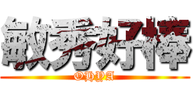 敏秀好棒 (OHYA)