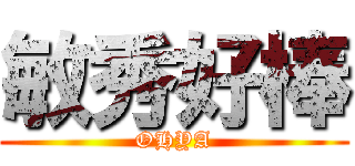 敏秀好棒 (OHYA)