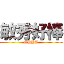 敏秀好棒 (OHYA)