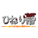 ひねり帯 (prototype　Ver)