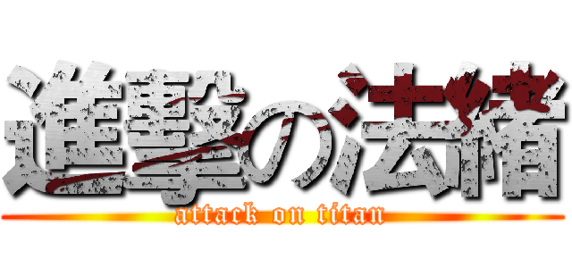 進擊の法緒 (attack on titan)