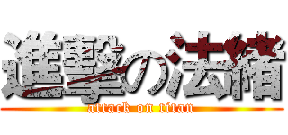 進擊の法緒 (attack on titan)