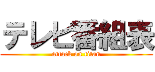 テレビ番組表 (attack on titan)