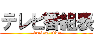 テレビ番組表 (attack on titan)