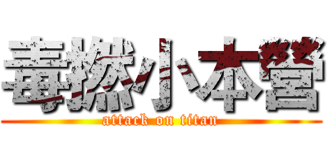 毒撚小本營 (attack on titan)