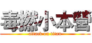 毒撚小本營 (attack on titan)