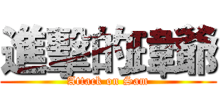 進擊的瑋爺 (Attack on Sam)