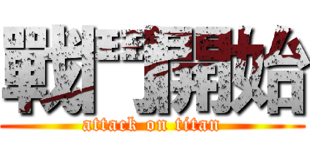 戰鬥開始 (attack on titan)