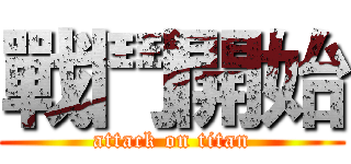 戰鬥開始 (attack on titan)