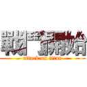 戰鬥開始 (attack on titan)