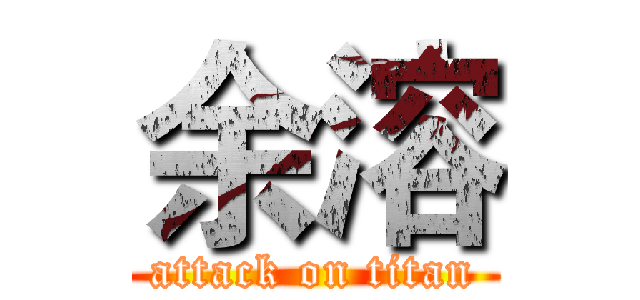 余溶 (attack on titan)