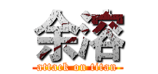 余溶 (attack on titan)