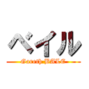 ベイル (Gareth BALE)