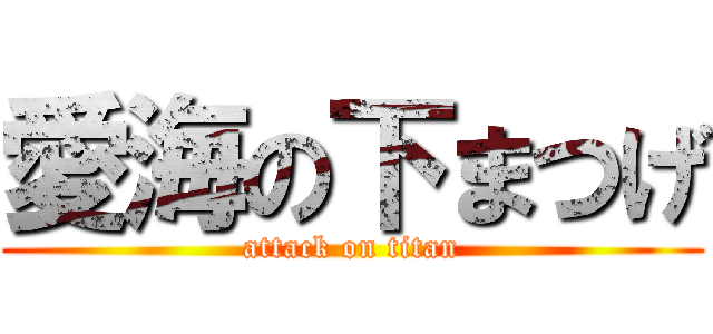 愛海の下まつげ (attack on titan)