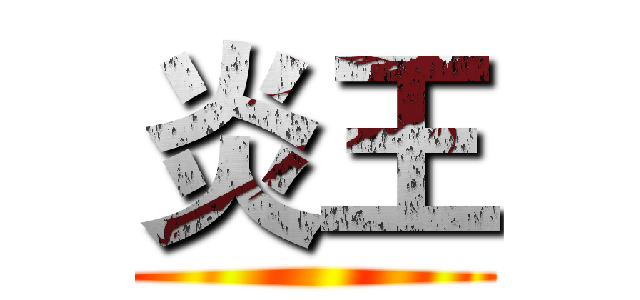 炎王 ()