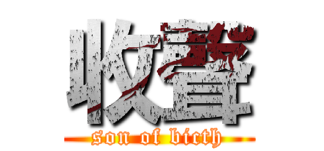 收聲 (son of bicth)