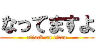 なってますよ (attack on titan)