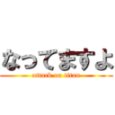 なってますよ (attack on titan)