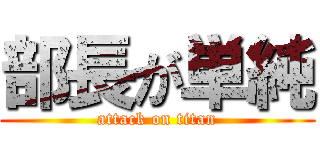 部長が単純 (attack on titan)