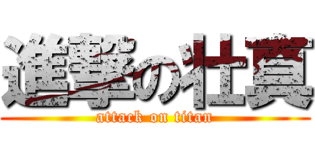 進撃の壮真 (attack on titan)