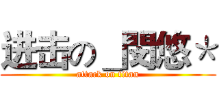 进击の＿閔悠＊ (attack on titan)